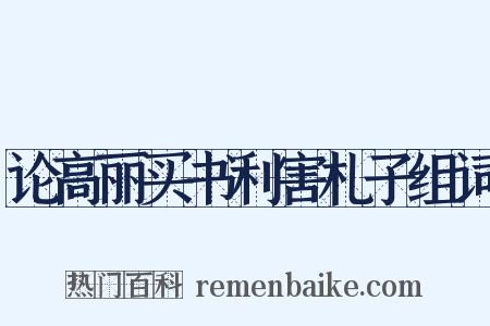 论高丽买书利害札子组词是什么意思的图片